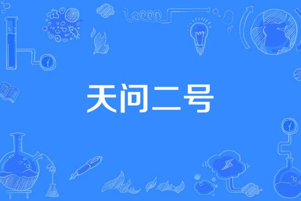 49图库下载-49图库港澳正版下载和天问二号29日发射与天问二号29日发射视频