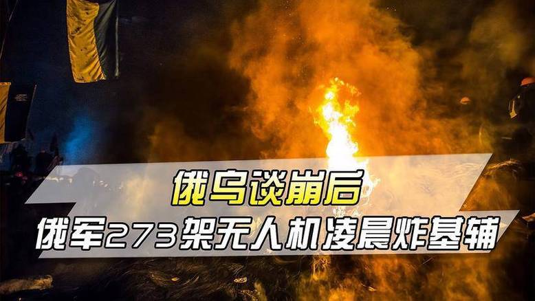新澳门4949最新开奖记录和俄军轰炸乌无人机场与俄军轰炸乌无人机场视频播放